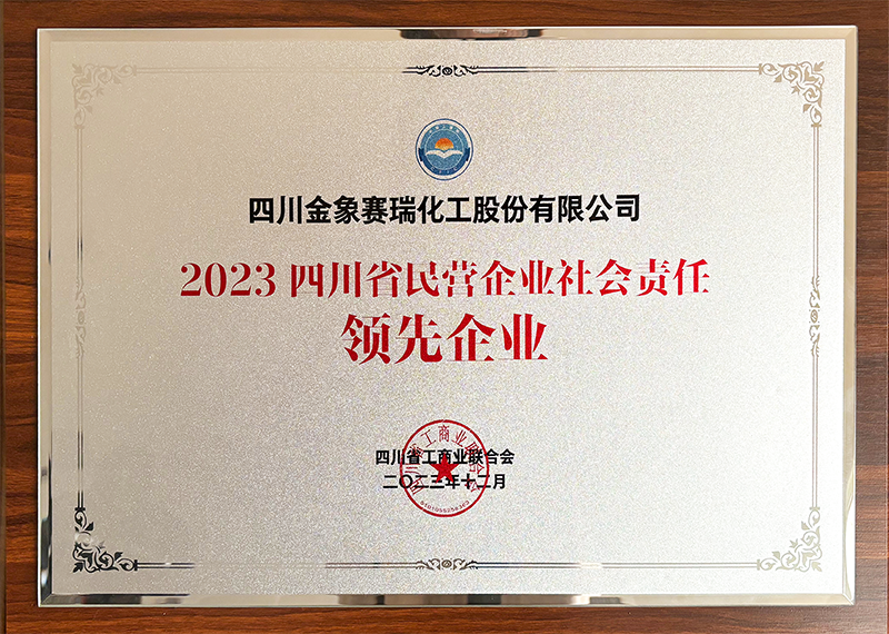 2023四川省民营企业社会责任领先企业