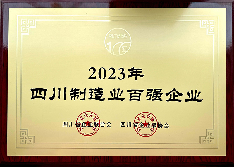 2023四川省制造业企业100强（第47位）